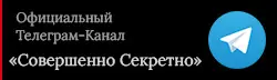 Официальный Телеграм-Канал «Совершенно Секретно»