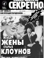 Газета «Совершенно Секретно», выпуск 12/106