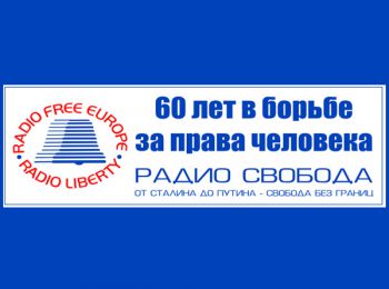 60 лет Радио Свобода отметила «Свобода в изгнании»
