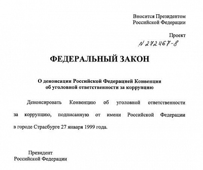 путин предложил россии денонсировать конвенцию об уголовной ответственности за коррупцию
